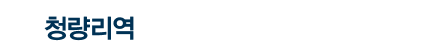 청량리역 요진와이시티